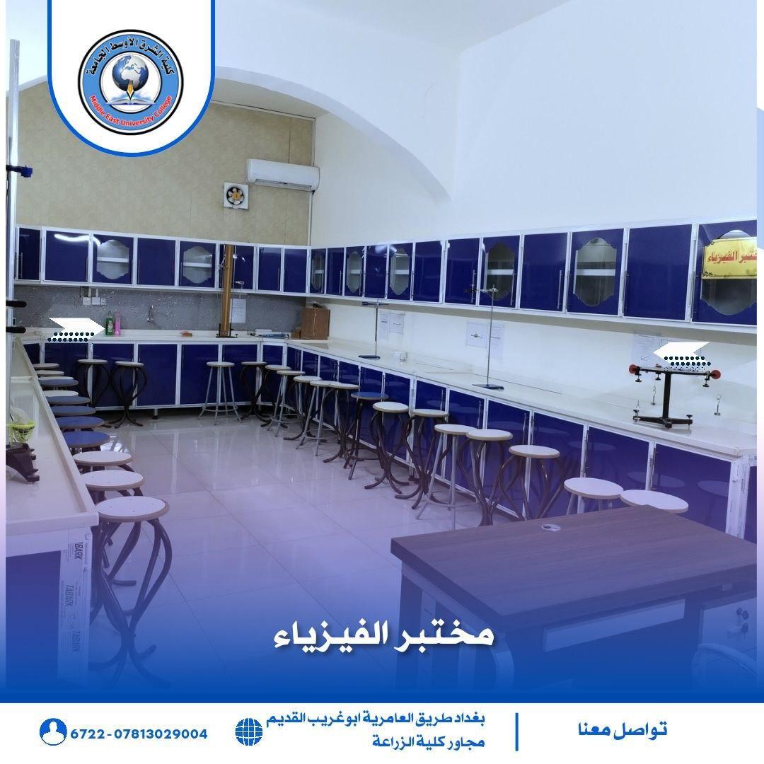 مختبر الفيزياء في كلية الشرق الاوسط الجامعة