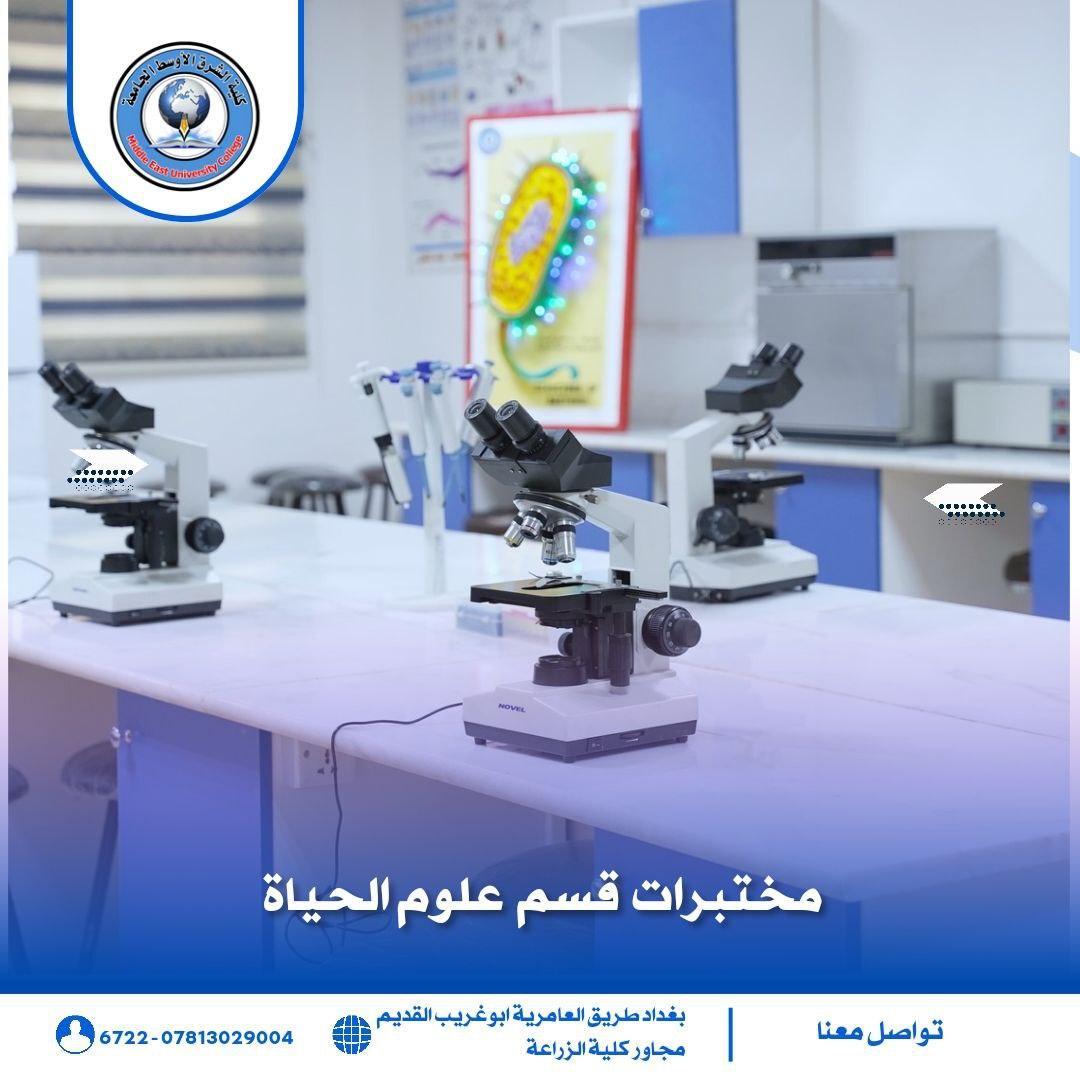 مختبر قسم علوم الحياة