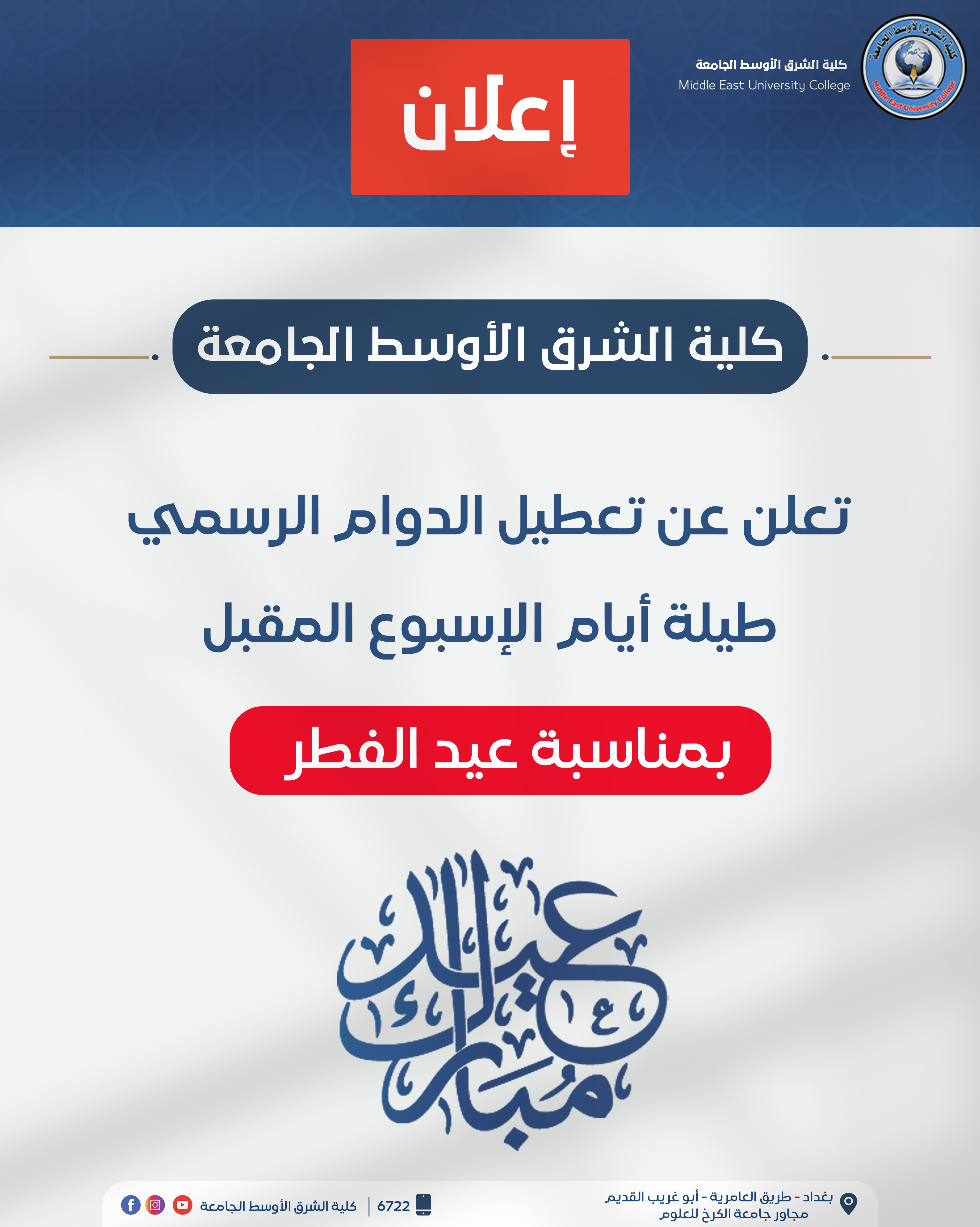 تعطيل الدوام الرسمي بمناسبة عيد الفطر المبارك