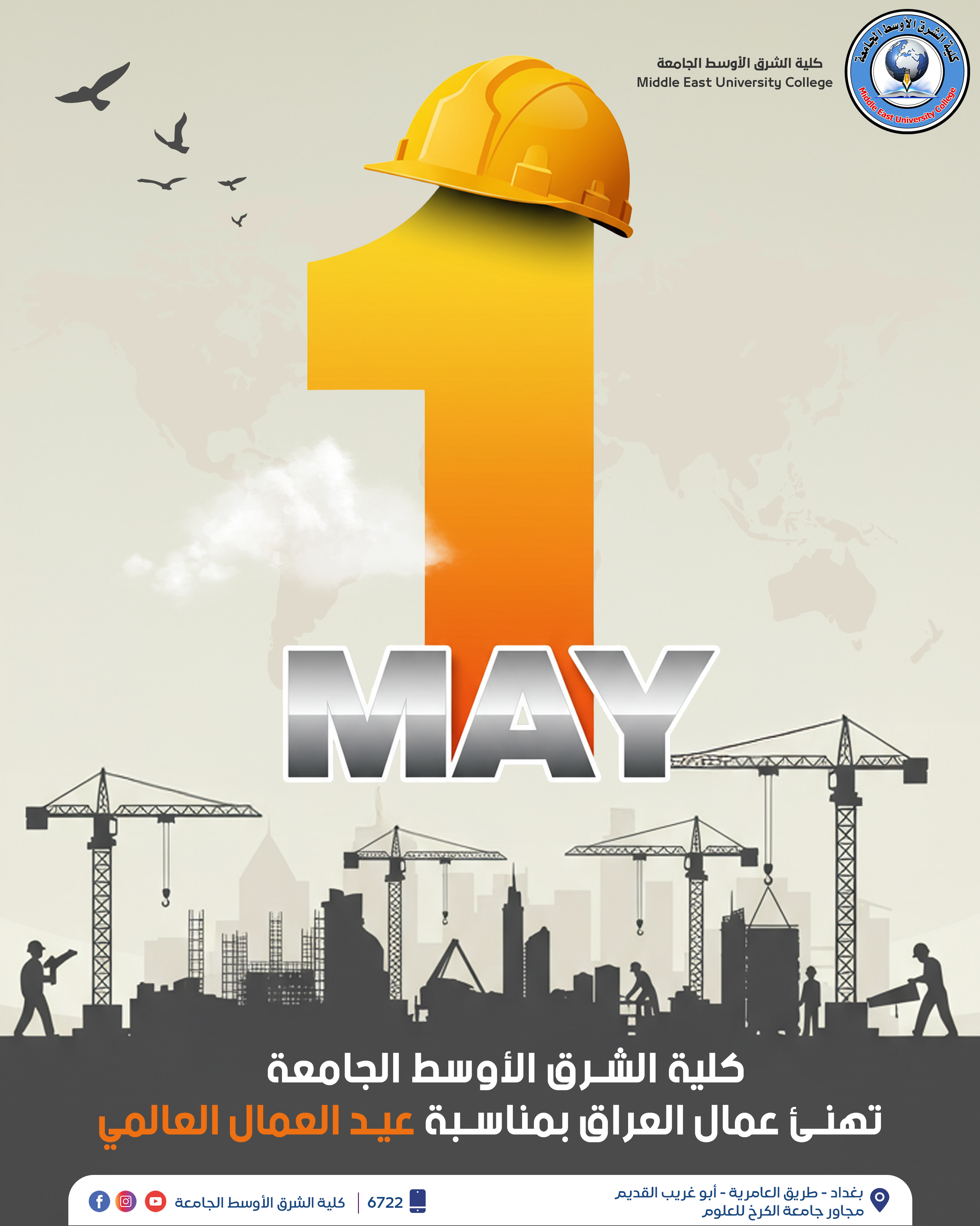 كلية الشرق الأوسط الجامعة تهنئ عمال العراق بمناسبة عيد العمال العالمي