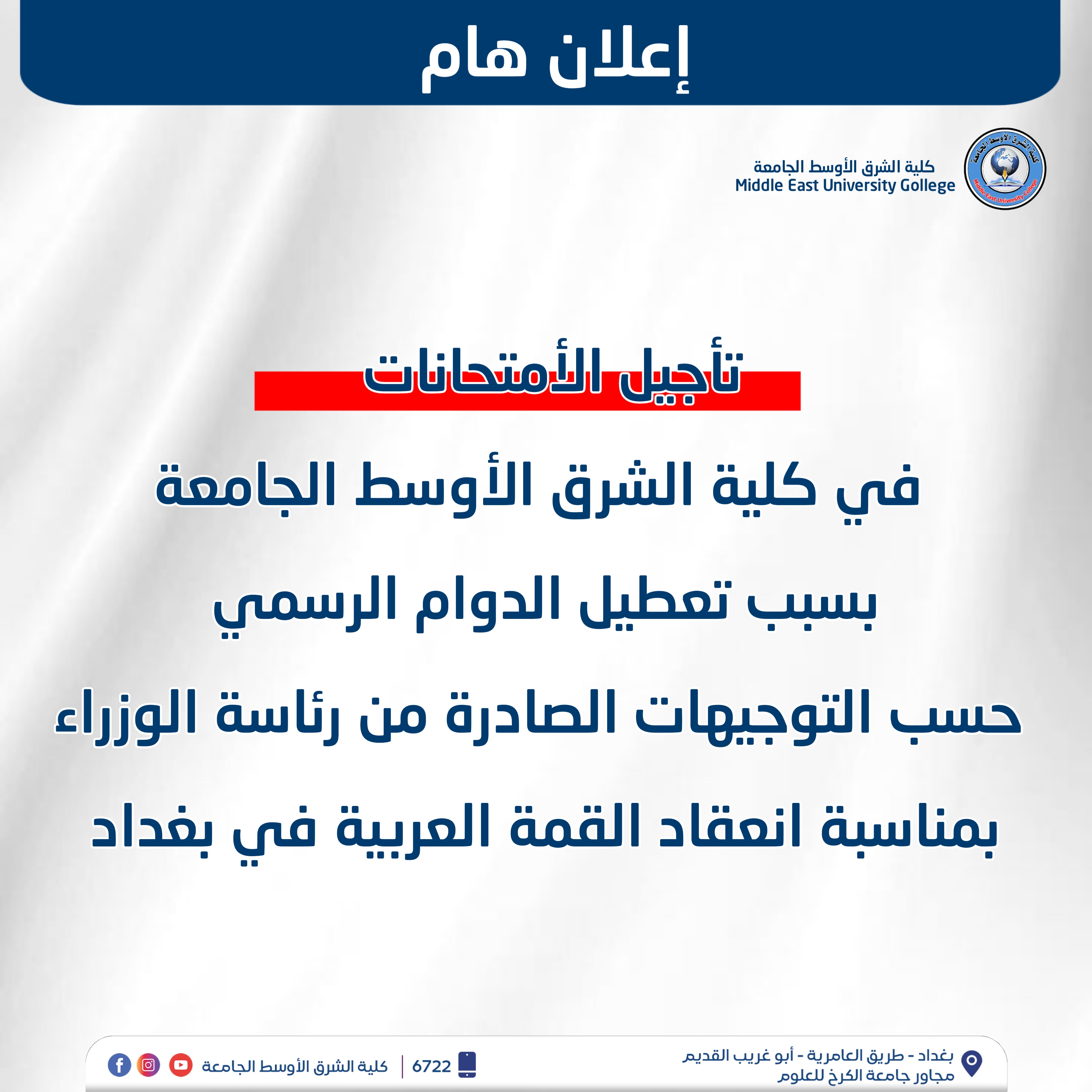 تأجيل الامتحانات في كلية الشرق الأوسط الجامعة بسبب تعطيل الدوام الرسمي لانعقاد القمة العربية في بغداد