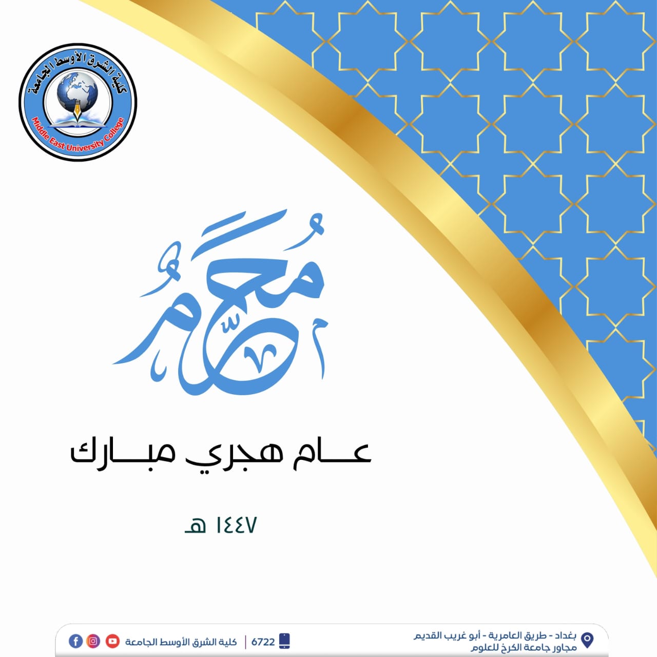 بمناسبة العام الهجري الجديد 1447 هجري