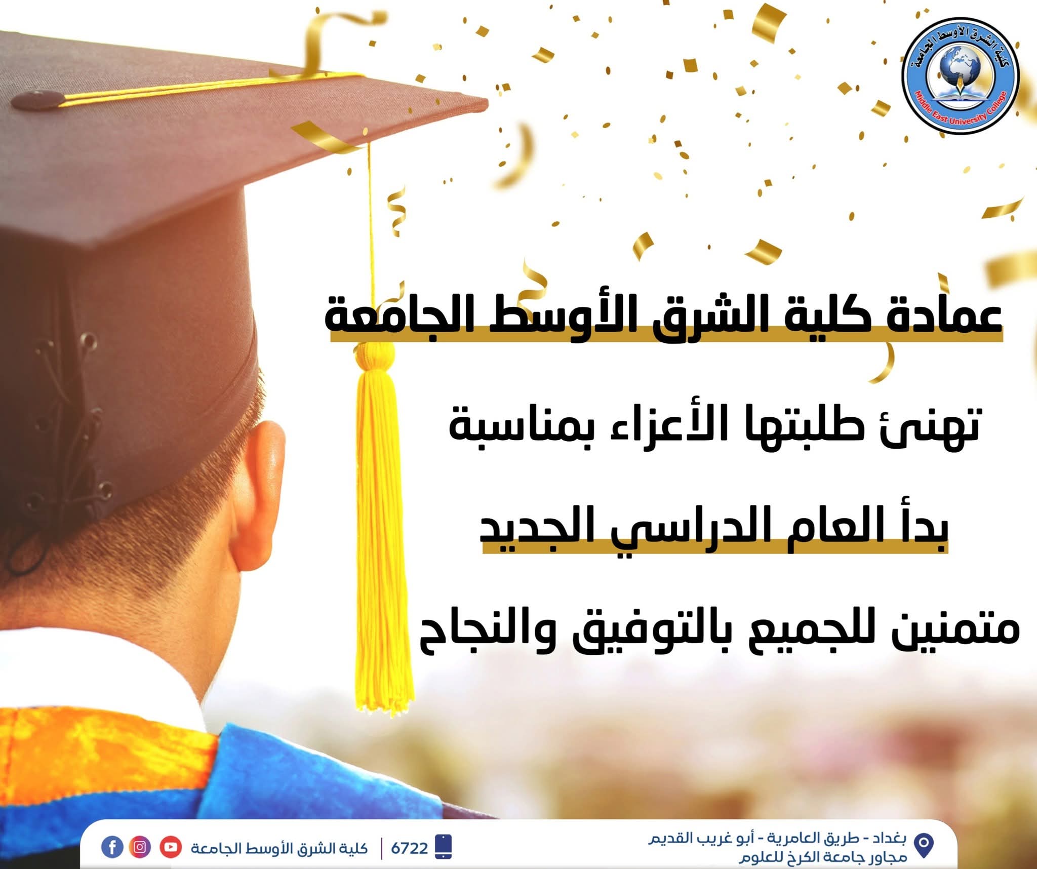 عمادة كلية الشرق الأوسط الجامعة تهنئ طلبتها بالعام الدراسي الجديد