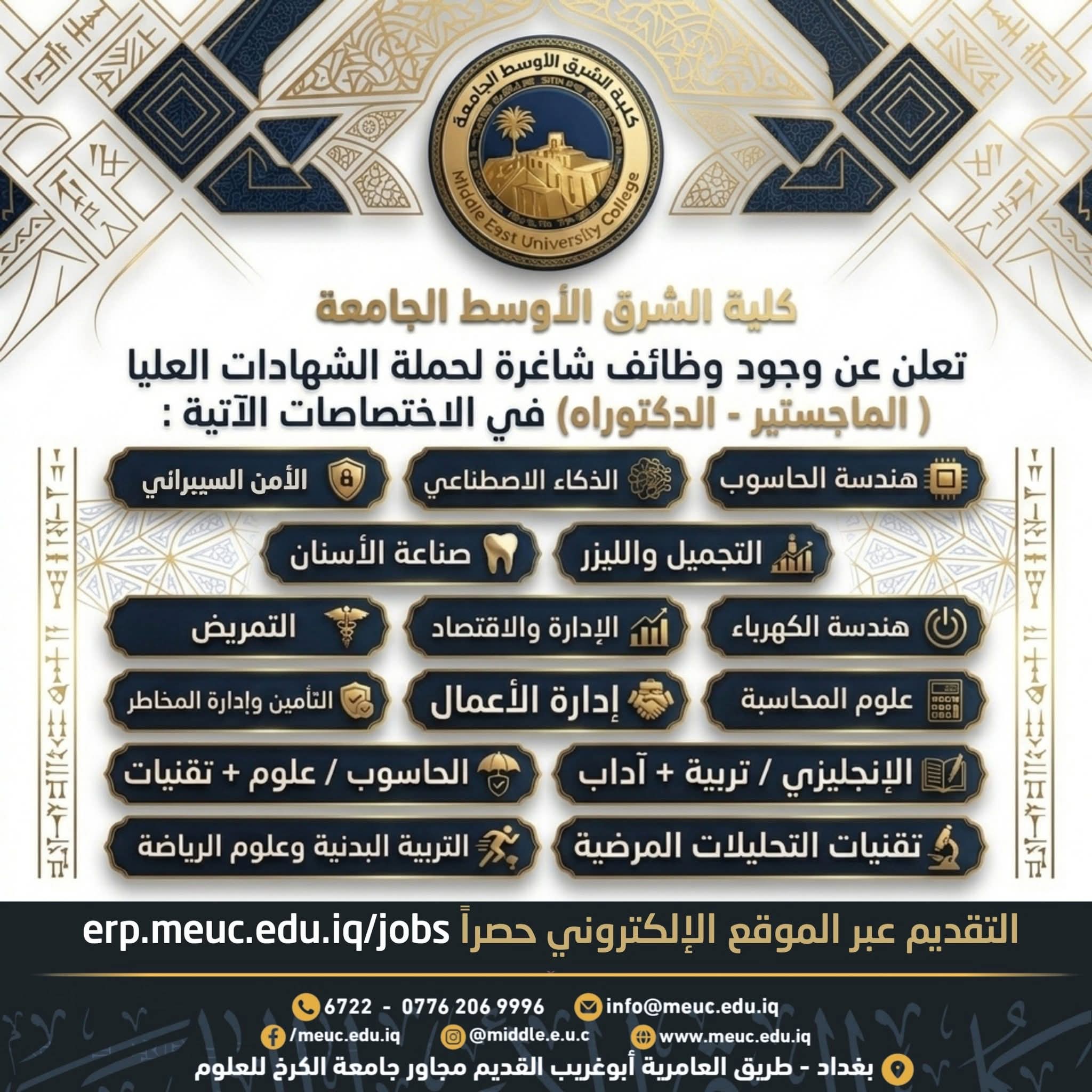 سارع واحصل على وظيفة في كلية الشرق الأوسط الجامعة على الملاك الدائم