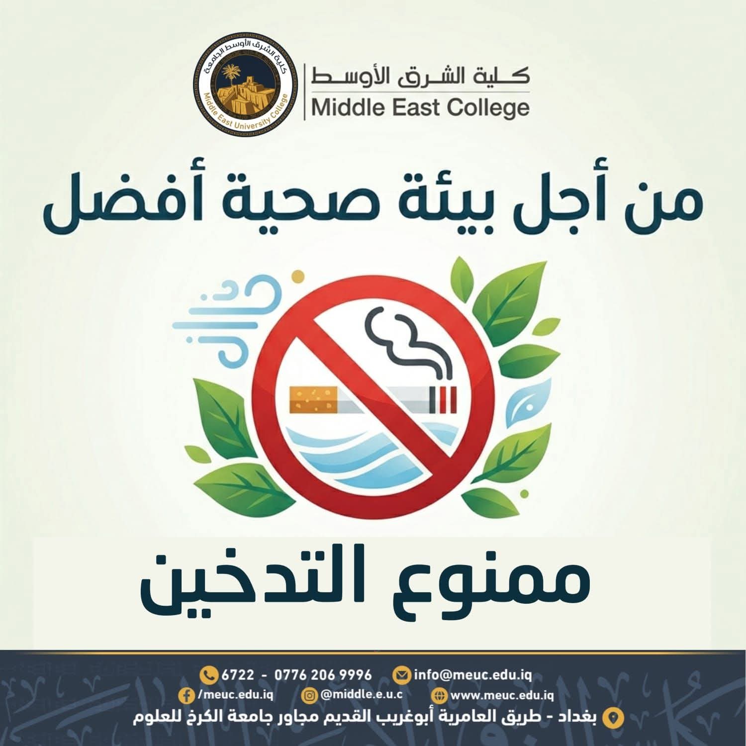 كلية الشرق الأوسط الجامعة تواصل تطبيق تعليمات مكافحة التدخين