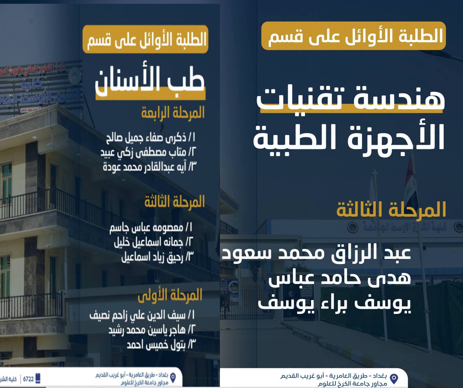 الطلبة الاوائل لقسم طب الأسنان و قسم هندسة تقنيات الأجهزة الطبية