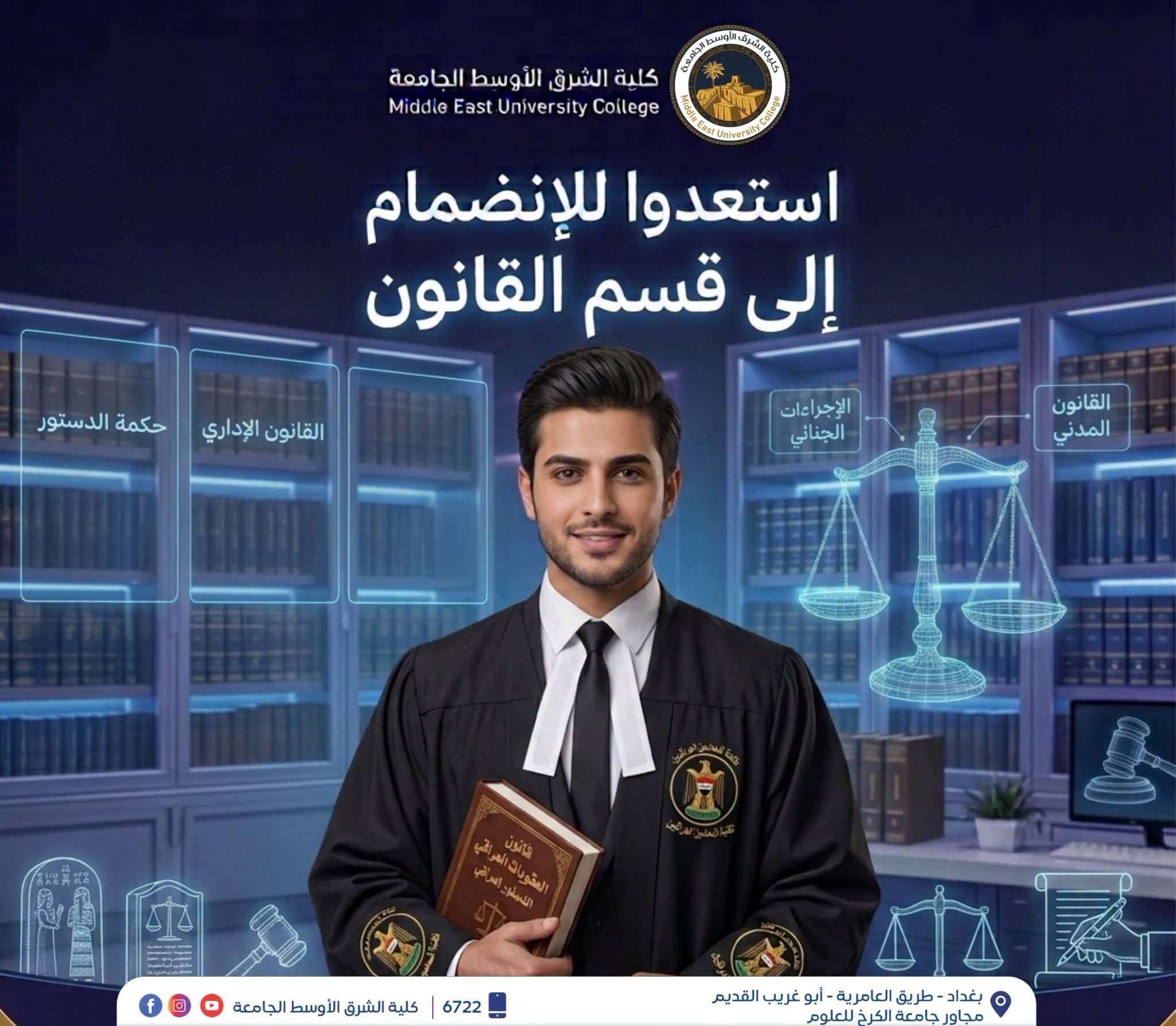 استعدّوا للإنضمام إلى قسم القانون في كلية الشرق الأوسط الجامعة ⚖️