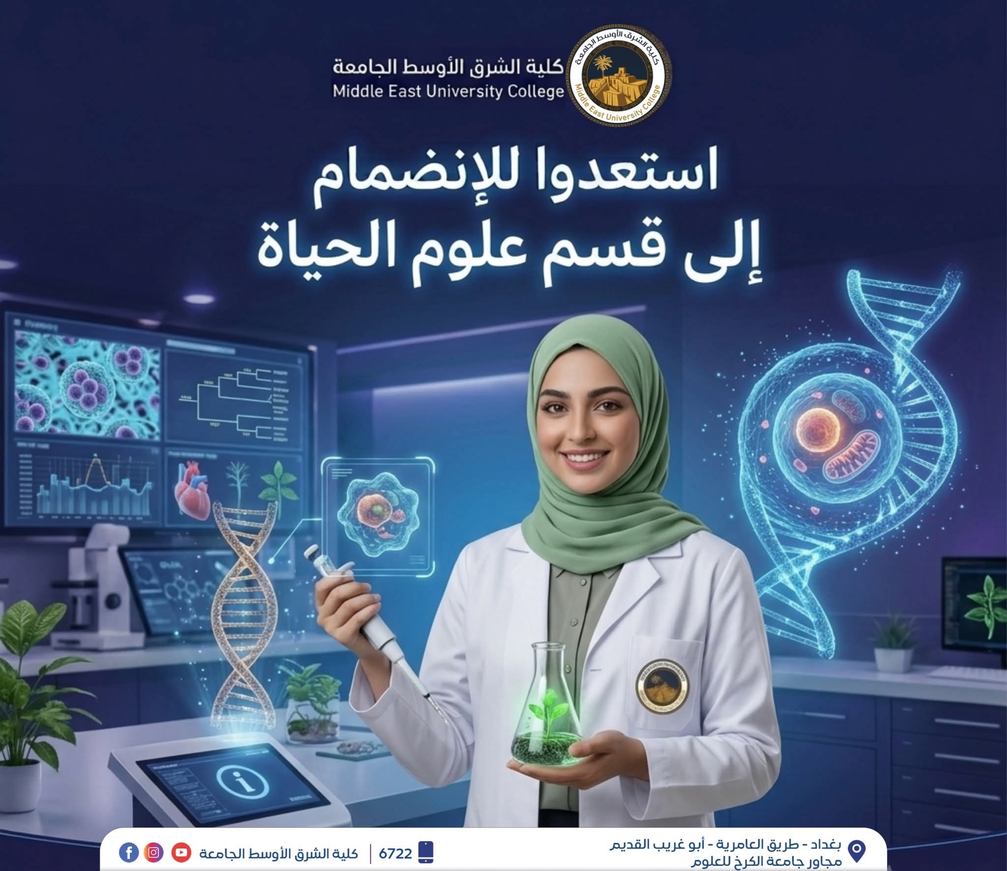 استعدّوا للانضمام إلى قسم علوم الحياة في كلية الشرق الأوسط الجامعة 🧬🔬