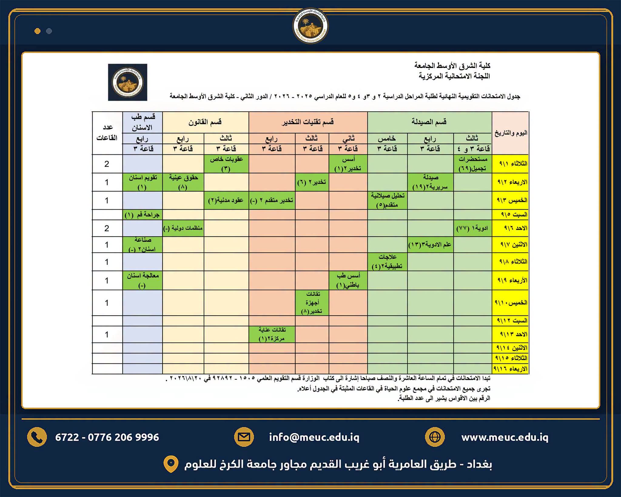 جدول الامتحانات التقويمية للدور الثاني