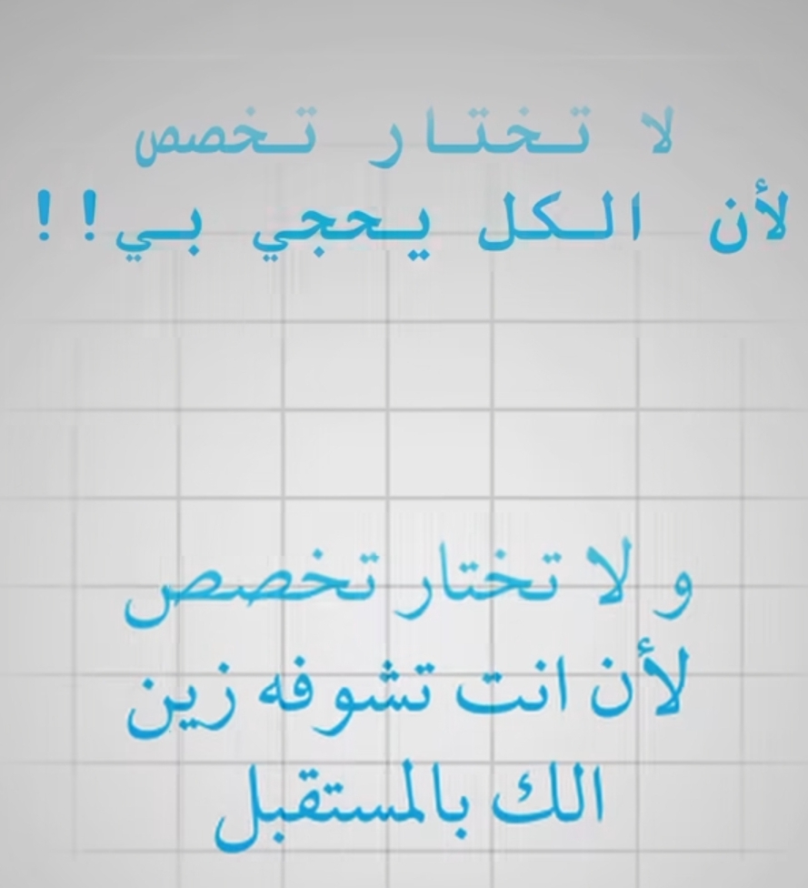 المستقبل ما ينرسم بصوت الناس، ينرسم من تعرف نفسك وتفهم وين ممكن تبدع