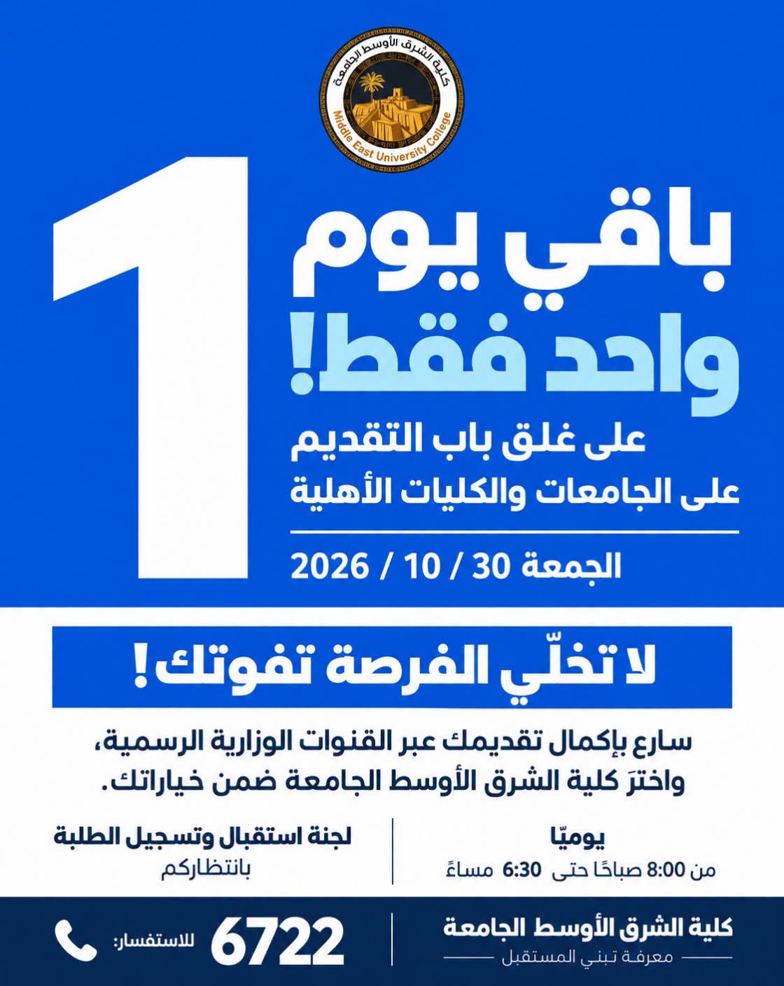 ⏳ باقي يوم واحد فقط… ومستقبلك يستحق ما تأجّله! 🎓💙