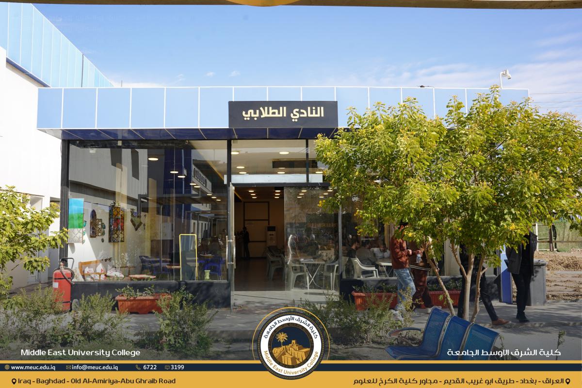 النادي الطلابي