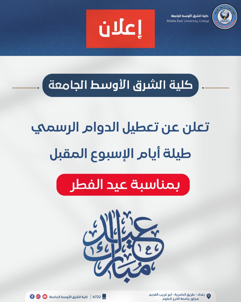 تعطيل الدوام الرسمي بمناسبة عيد الفطر المبارك