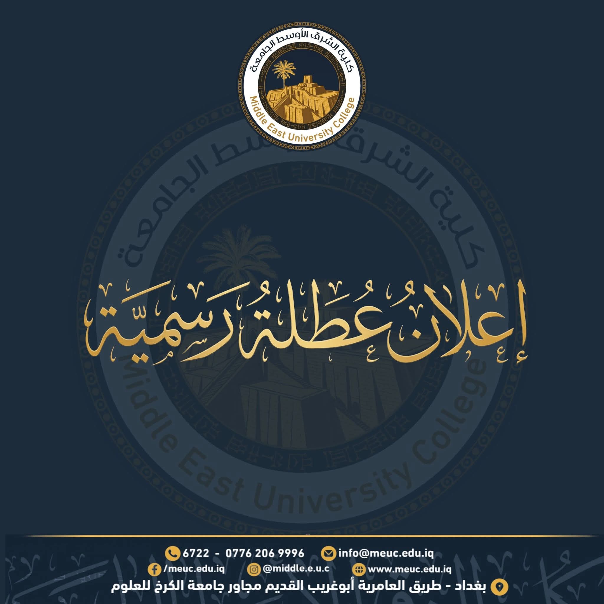 كلية الشرق الأوسط الجامعة تعلن عطلة عيد الفطر المبارك